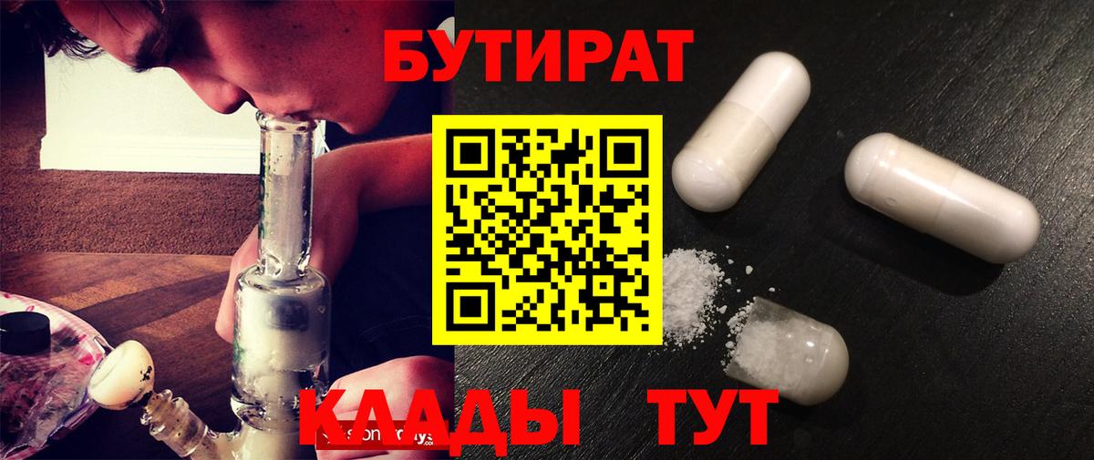 Отрадное  БУТИРАТ бутик  Вход с VPN 